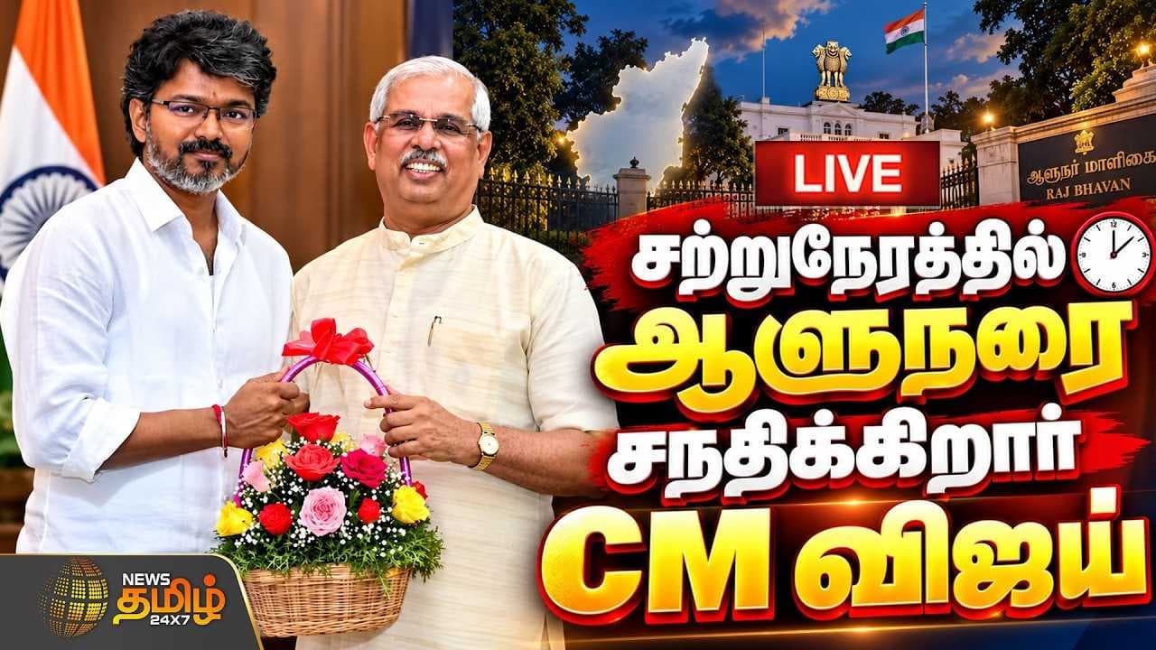 ஆளுநரை சந்திக்கிறார் CM விஜய்