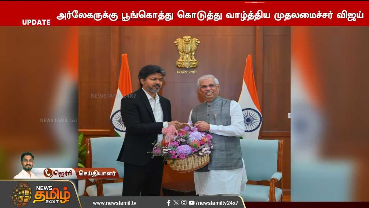 ஆளுநரை சந்தித்தார் CM விஜய்
