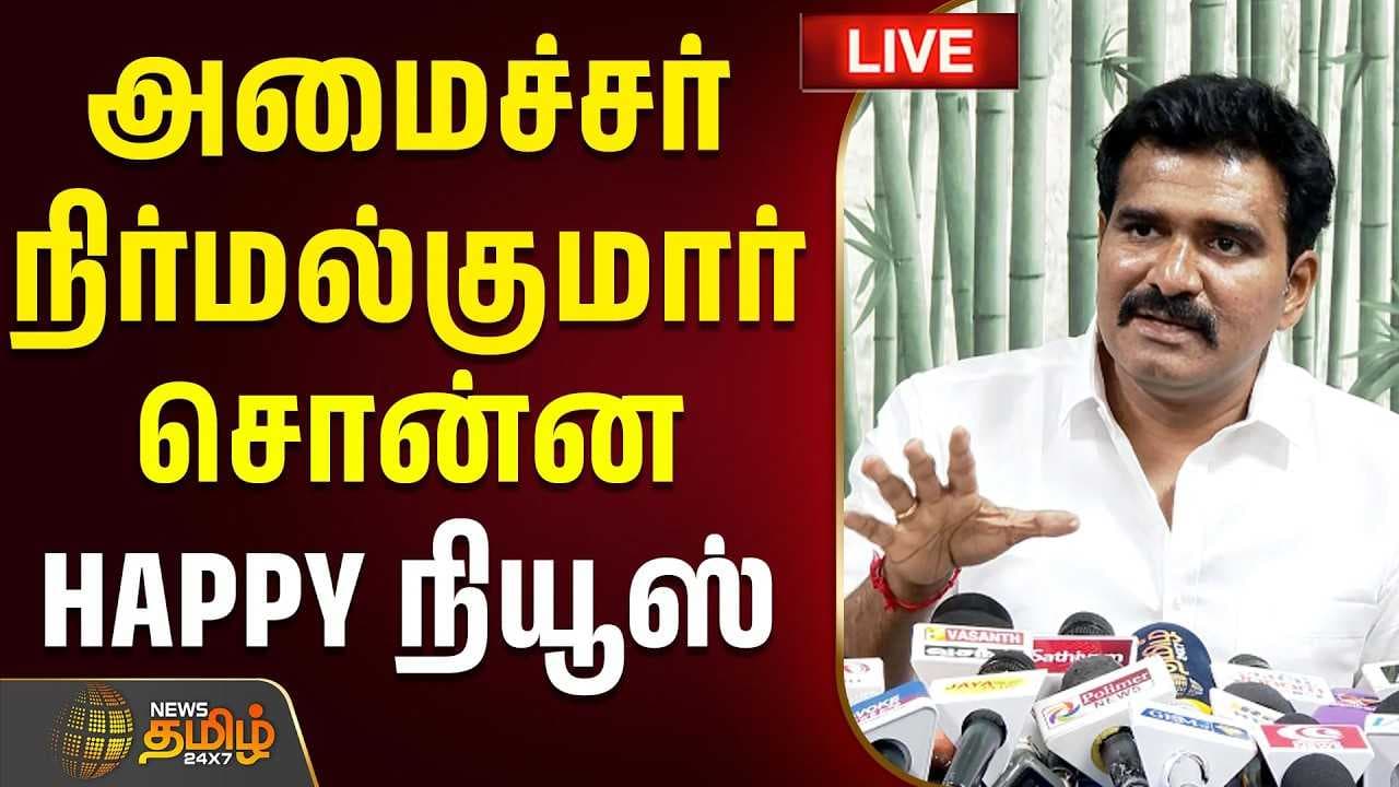 அமைச்சர் நிர்மல்குமார் சொன்ன HAPPY நியூஸ்