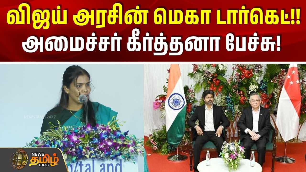 விஜய் அரசின் மெகா டார்கெட், அமைச்சர் கீர்த்தனா பேச்சு