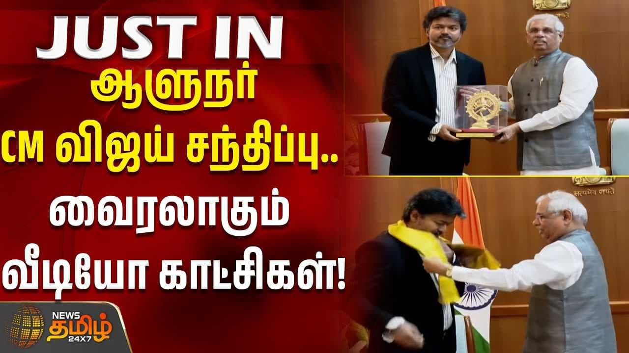 ஆளுநர் – CM விஜய் சந்திப்பு - வைரலாகும் வீடியோ காட்சி