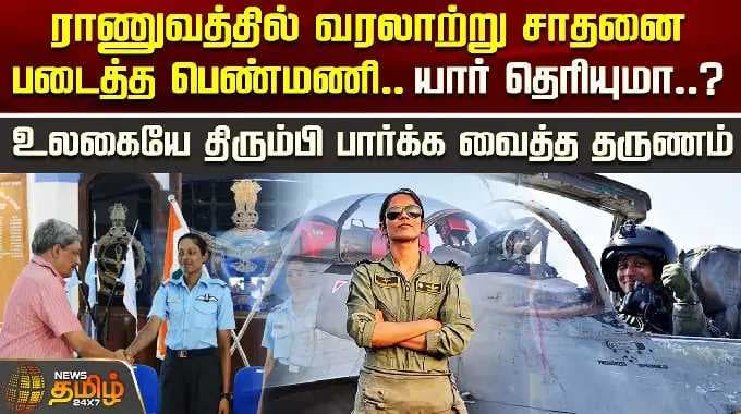 ராணுவத்தில் வரலாற்று சாதனை படைத்த பெண்மணி.. யார் தெரியுமா..? உலகையே திரும்பி பார்க்க வைத்த தருணம்