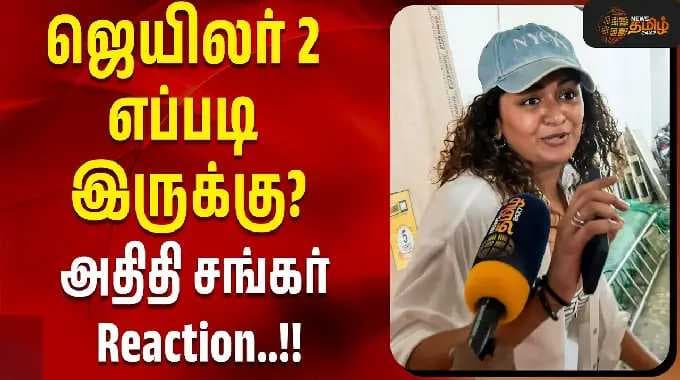 ஜெயிலர் 2 எப்படி இருக்கு? அதிதி சங்கர் Reaction..!!| Jailer 2 Movie Review | Aditi Shankar Review