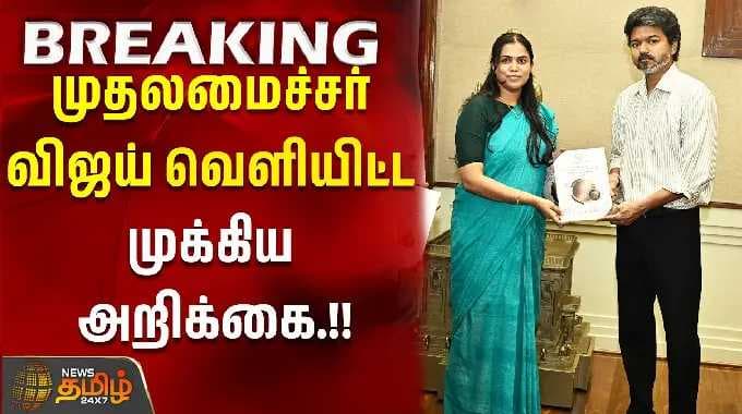 cm vijay semiconductor policy | minister keerthana | முதலமைச்சர் விஜய் வெளியிட்ட முக்கிய அறிக்கை.!!