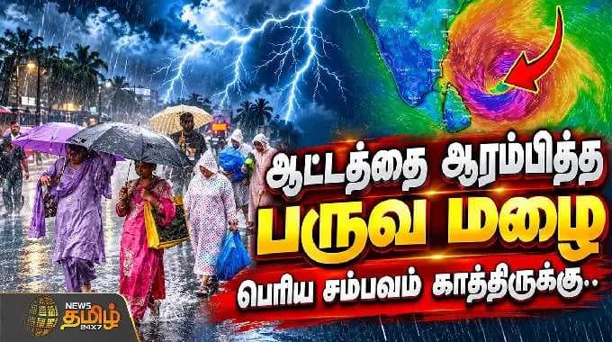 ஆட்டத்தை ஆரம்பித்த பருவ மழை.. பெரிய சம்பவம் காத்திருக்கு.. | WeatherUpdate | RainNews