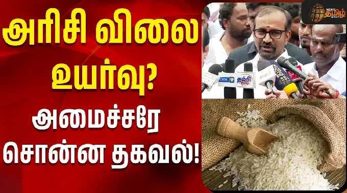 அரிசி விலை உயர்வு? அமைச்சரே சொன்ன தகவல் ! | Minister Venkatramanan |