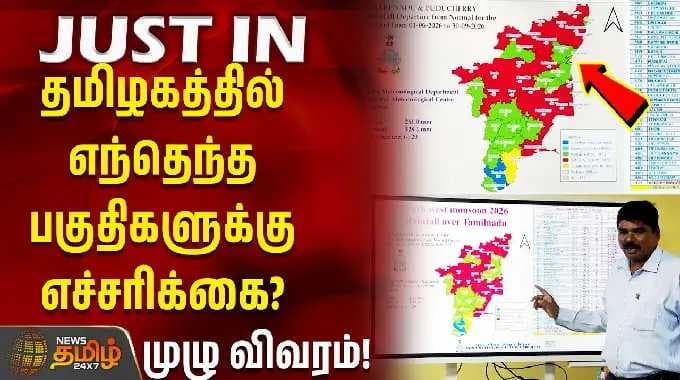 TN Weather Updates | Heavy RainAlert | தமிழகத்தில் எந்தெந்த பகுதிகளுக்கு எச்சரிக்கை? முழு விவரம்!