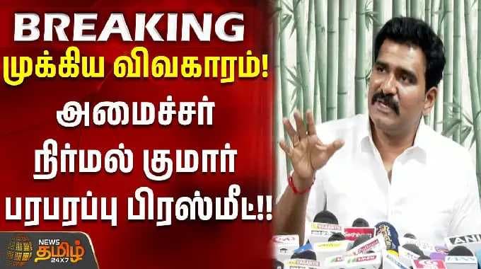 minister nirmal kumar press meet | முக்கிய விவகாரம்! அமைச்சர் நிர்மல் குமார் பரபரப்பு பிரஸ்மீட்..!!