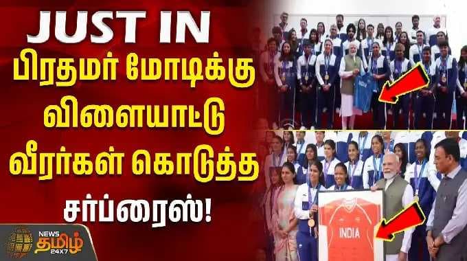 pm modi athletes meeting | பிரதமர் மோடிக்கு விளையாட்டு வீரர்கள் கொடுத்த சர்ப்ரைஸ்..!!