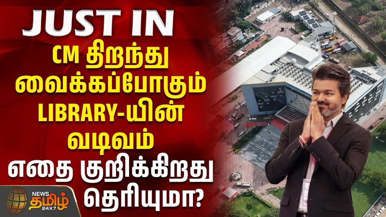 CM திறந்து வைக்கப்போகும் LIBRARYயின் வடிவம் எதை குறிக்கிறது தெரியுமா?