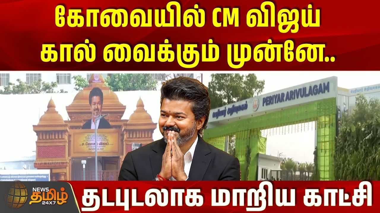 கோவையில் CM விஜய் கால் வைக்கும் முன்னே தடபுடலாக மாறிய காட்சி