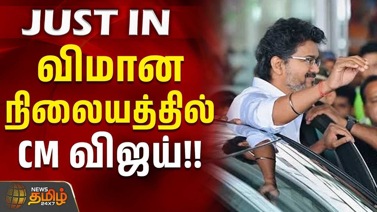 சென்னை விமான நிலையத்தில் CM விஜய்