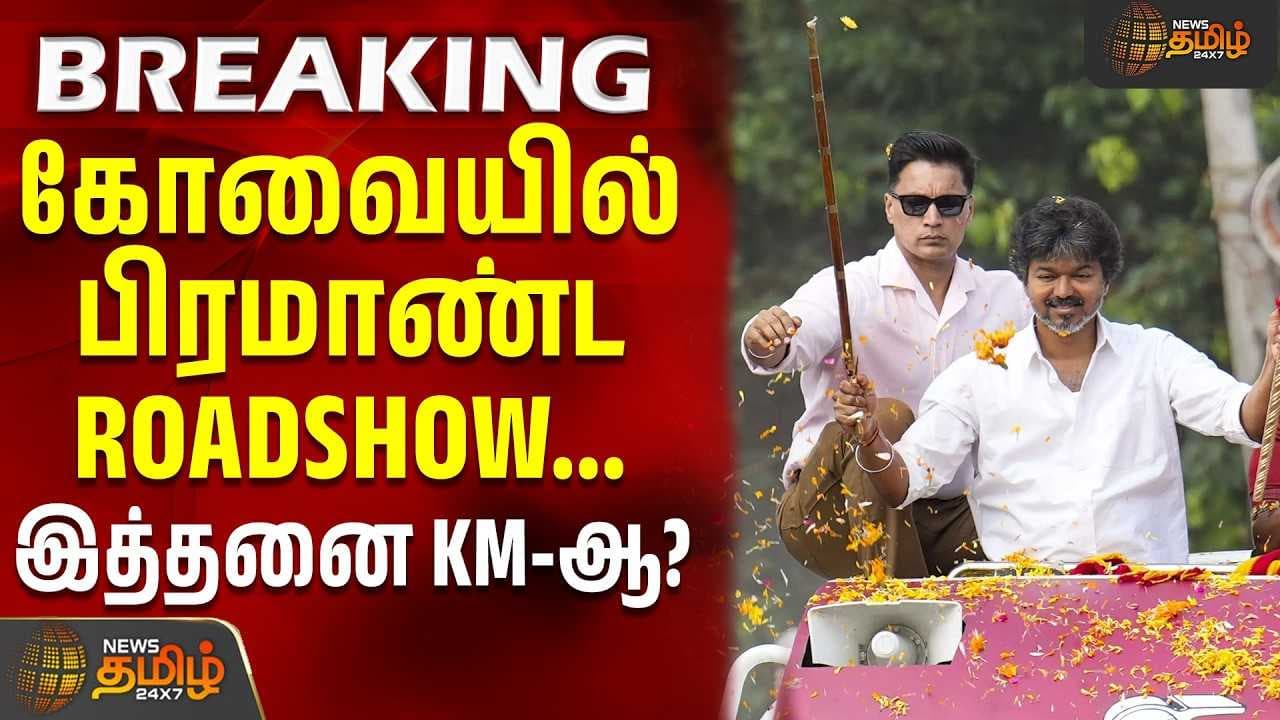 கோவையில் பிரமாண்ட ROADSHOW
