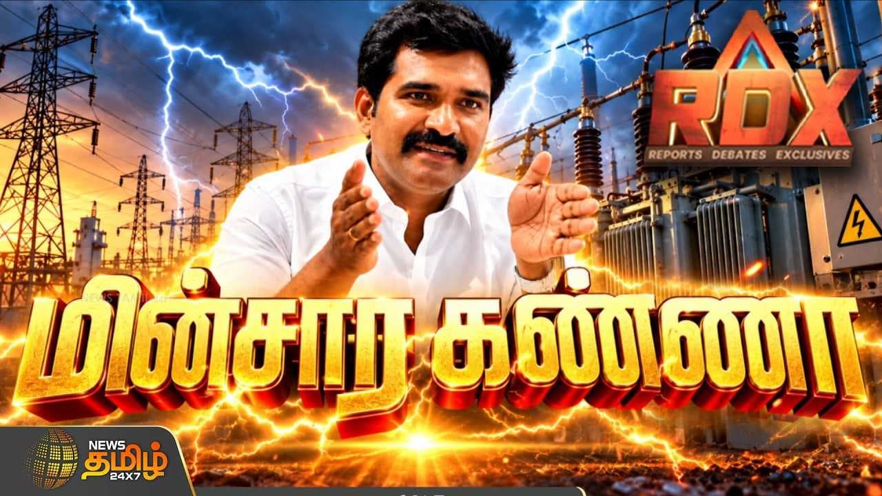 மின்சார கொள்முதல் விவகாரத்தில் யார் சொல்வது உண்மை?