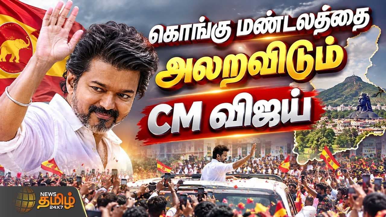 கொங்கு மண்டலத்தை அலறவிடும் CM விஜய்