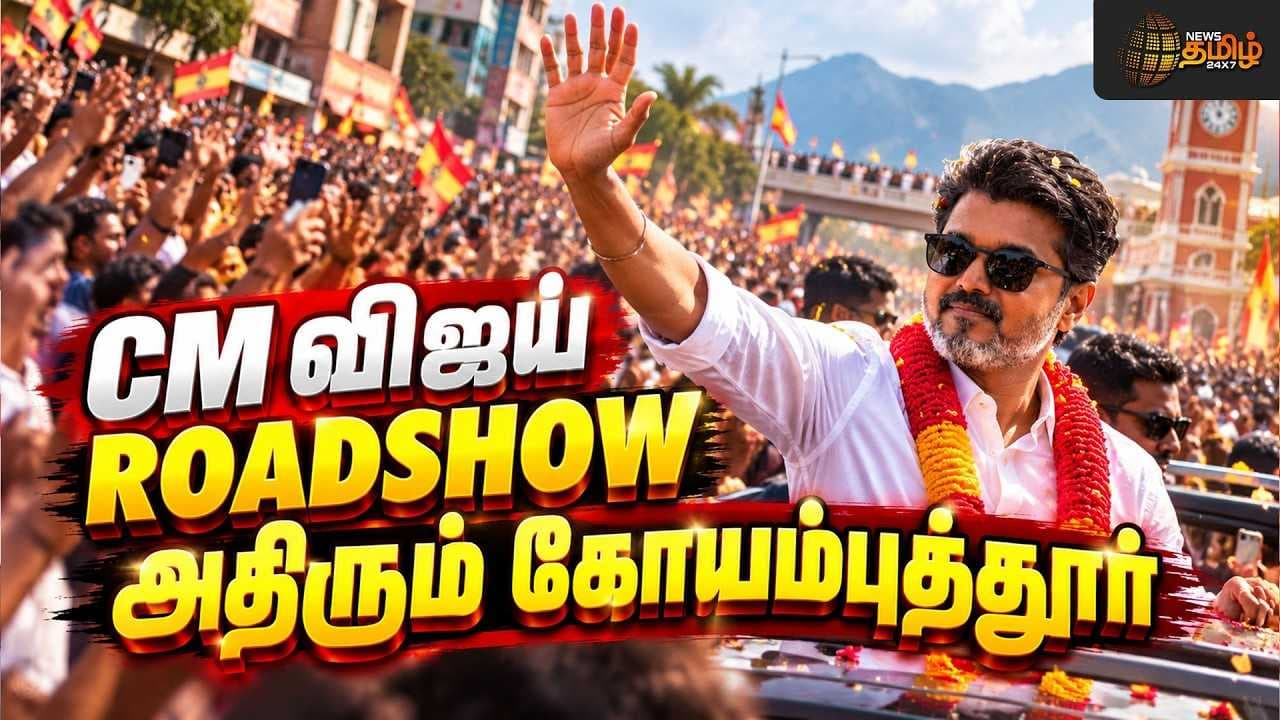 CM விஜய் ROADSHOW அதிரும் கோயம்புத்தூர்