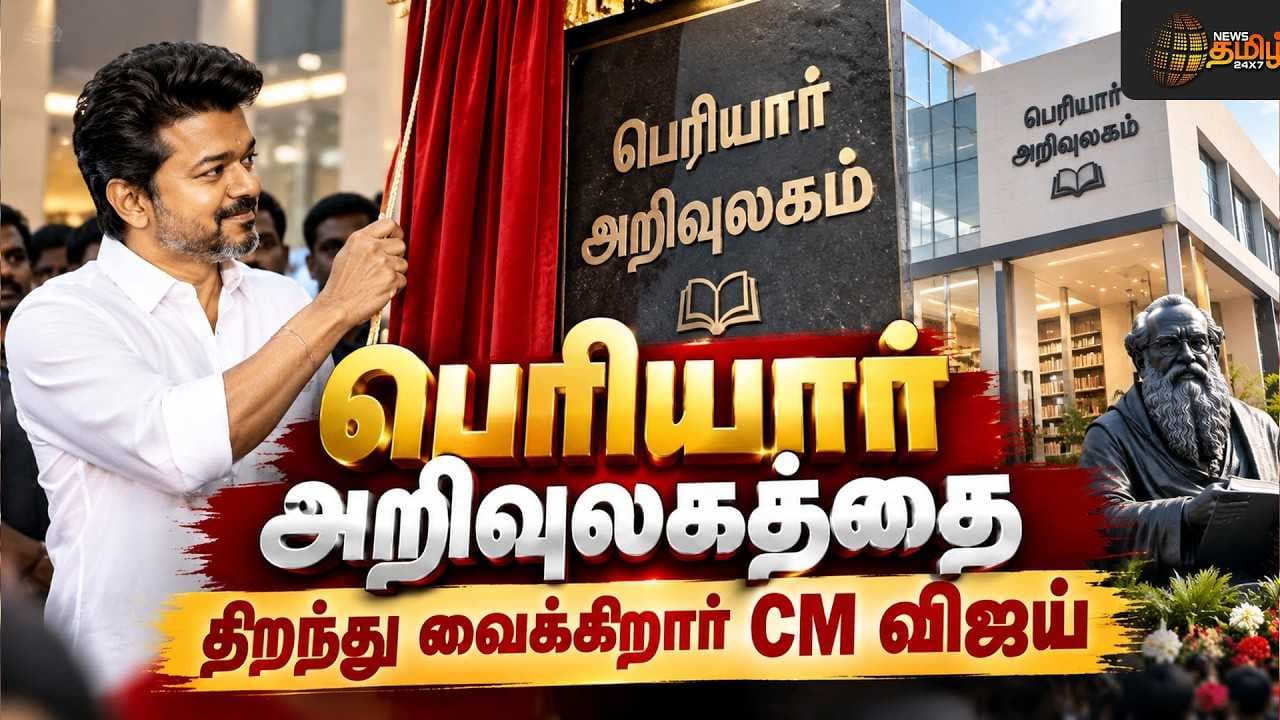 பெரியார் அறிவுலகத்தை திறந்து வைக்கிறார் CM விஜய்
