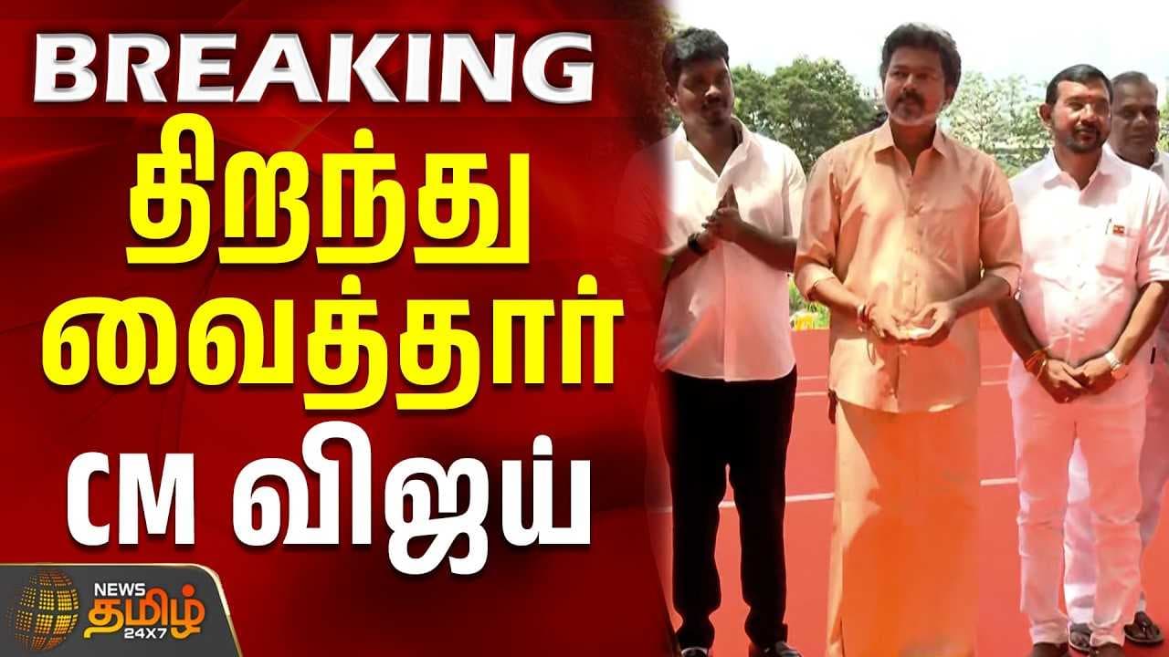 பெரியார் அறிவுலகத்தை திறந்து வைத்தார் CM விஜய்