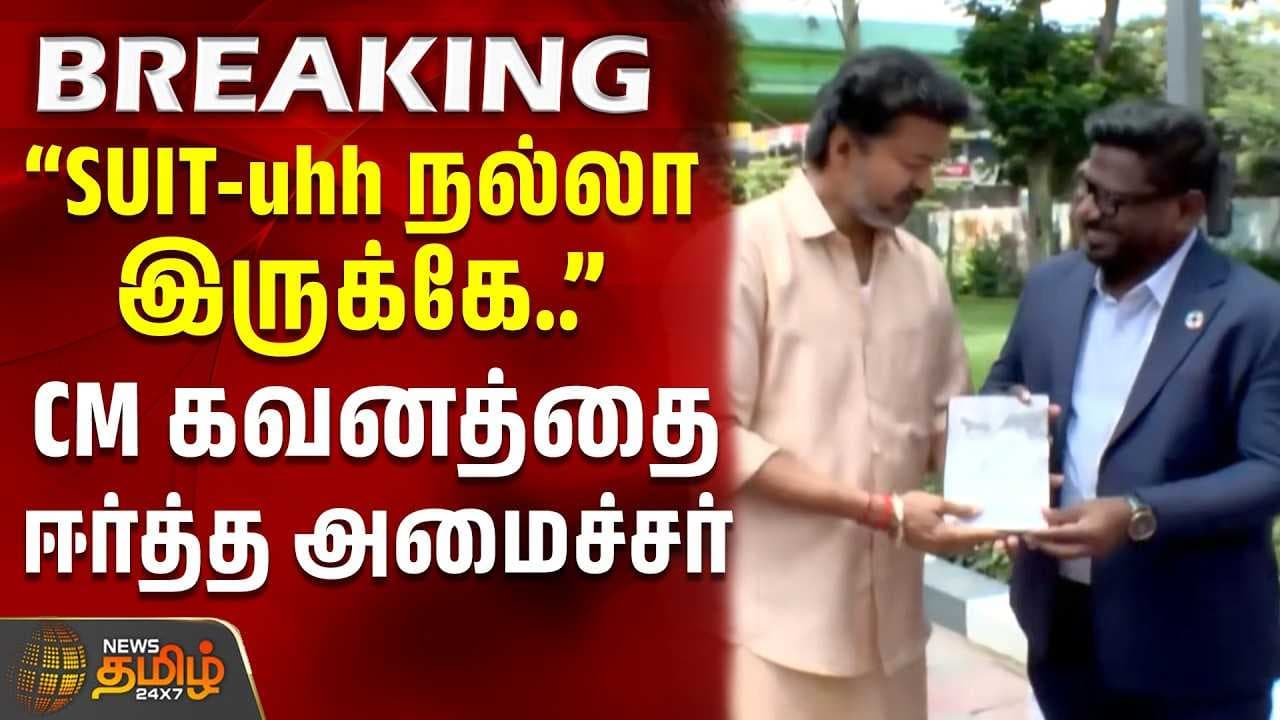 CM கவனத்தை ஈர்த்த அமைச்சர்