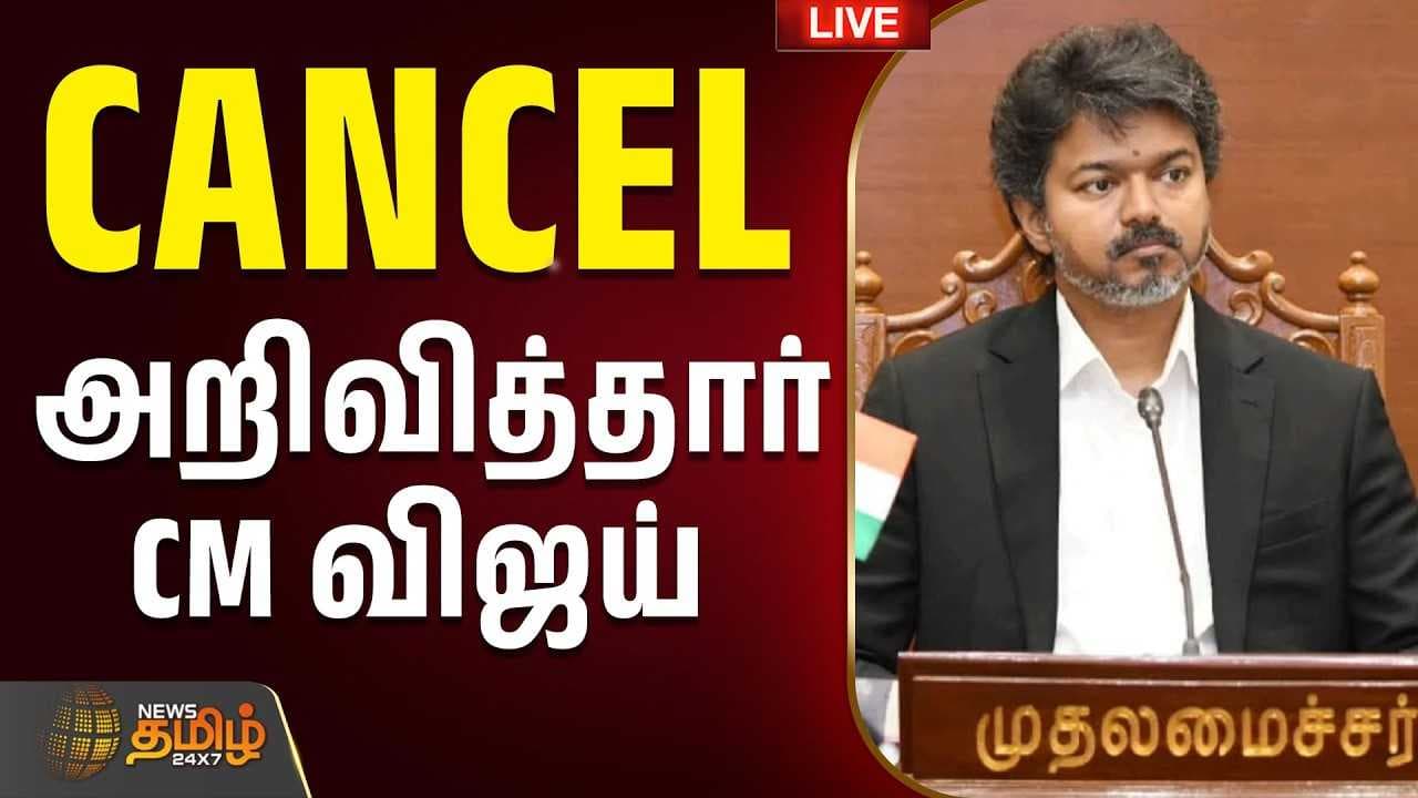 CANCEL அறிவித்தார் CM விஜய்