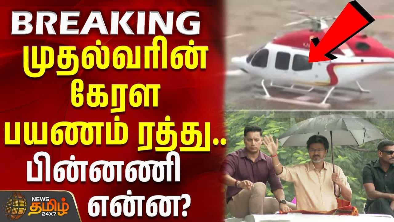 முதல்வரின் கேரள பயணம் ரத்து பின்னணி என்ன?