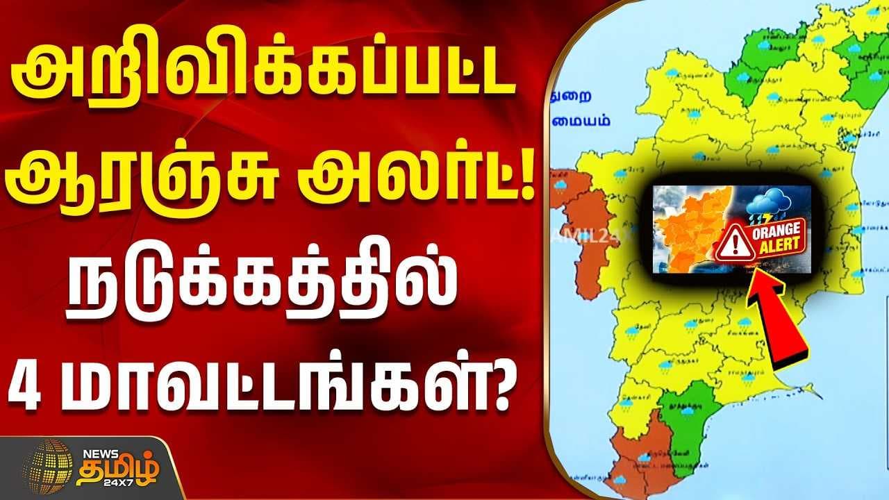 அறிவிக்கப்பட்ட ''ஆரஞ்சு அலர்ட்''- நடுக்கத்தில் 4 மாவட்டங்கள்?