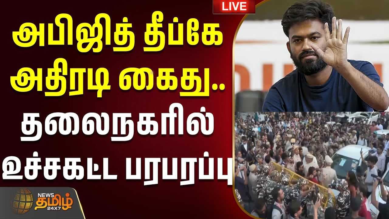 அபிஜித் தீப்கே அதிரடி கைது