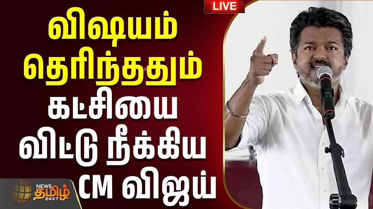 விஷயம் தெரிந்ததும் கட்சியை விட்டு நீக்கிய CM விஜய்
