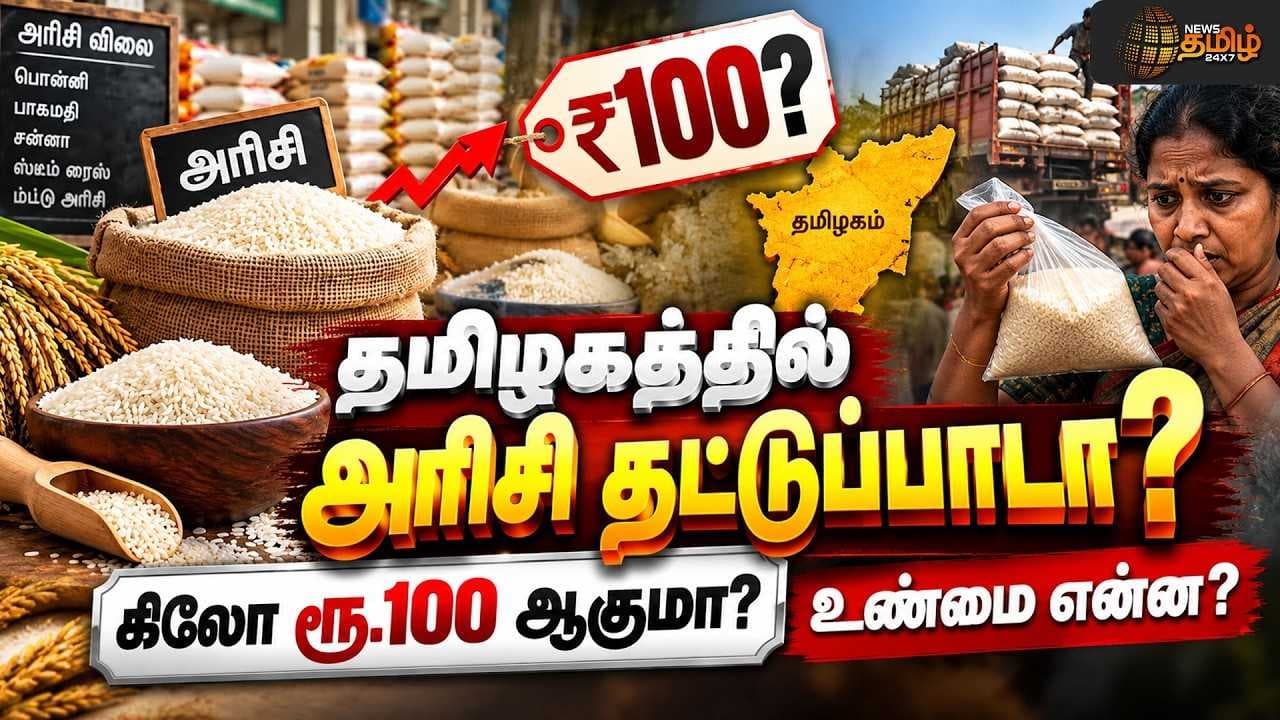 தமிழகத்தில் அரிசி தட்டுப்பாடா?