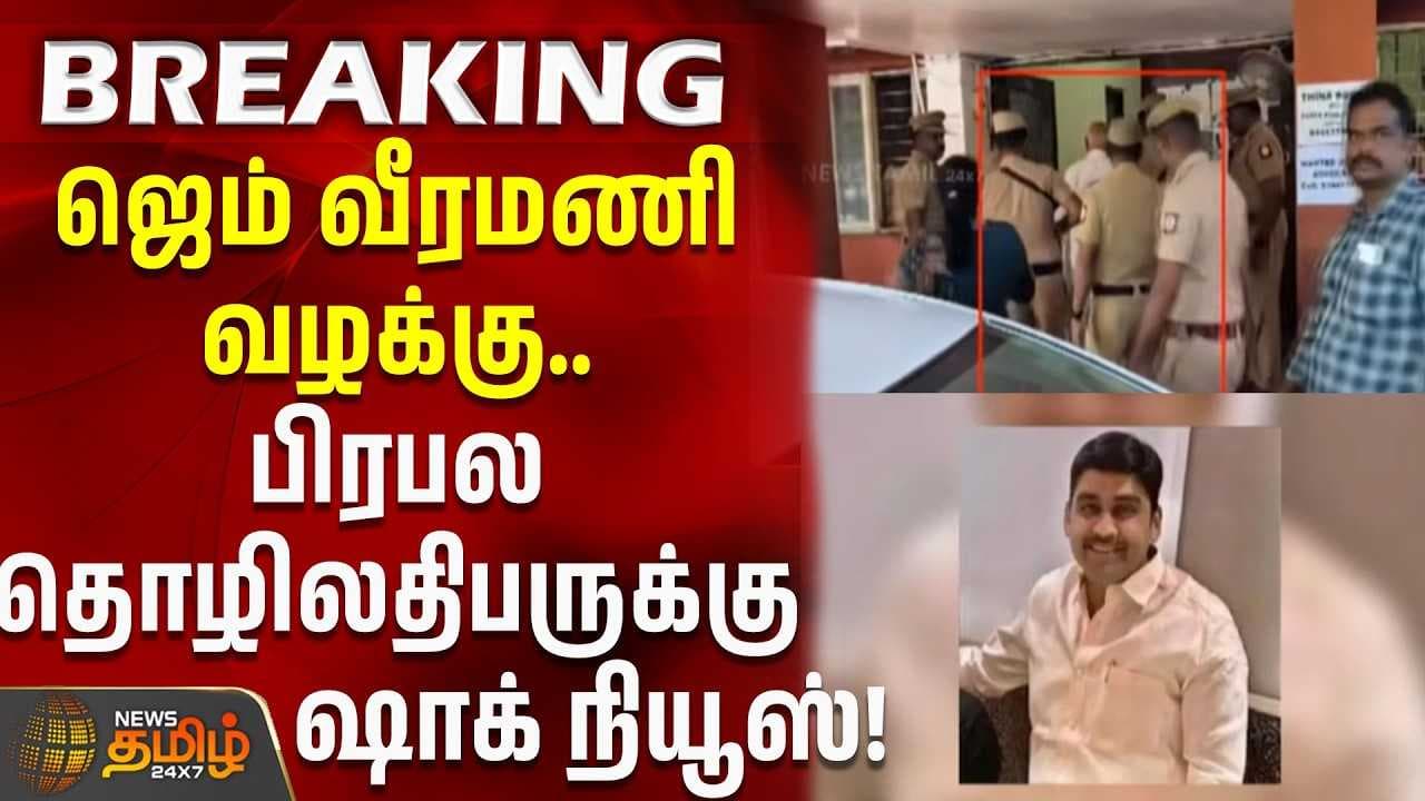 ஜெம் வீரமணி வழக்கு, பிரபல தொழிலதிபருக்கு ஷாக் நியூஸ்