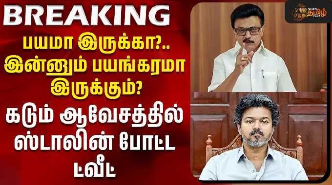 பயமா இருக்கா?.. இன்னும் பயங்கரமா இருக்கும்? - கடும் ஆவேசத்தில் ஸ்டாலின் போட்ட ட்வீட்