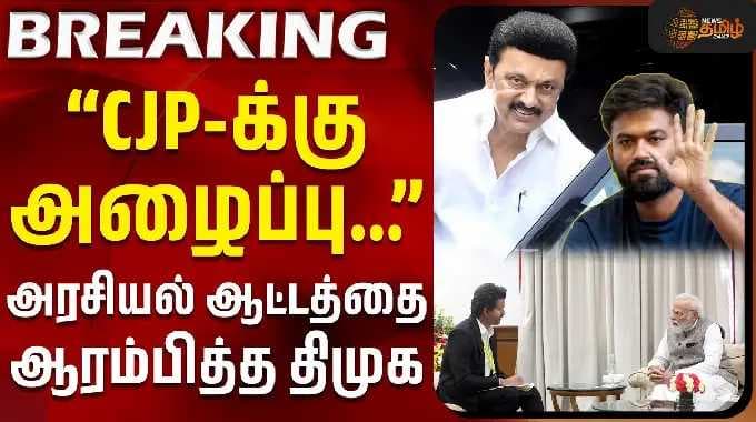 DMK | MK Stalin | CJP | Abhijeet Dipke | ''CJP-க்கு அழைப்பு...'' - அரசியல் ஆட்டத்தை ஆரம்பித்த திமுக
