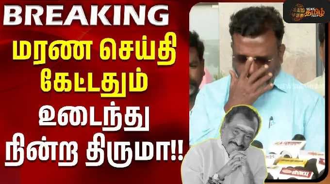 RIP Deva | VCK | Thiruma Condolences | மரண செய்தி கேட்டதும் உடைந்து நின்ற திருமா!! #gana #singer