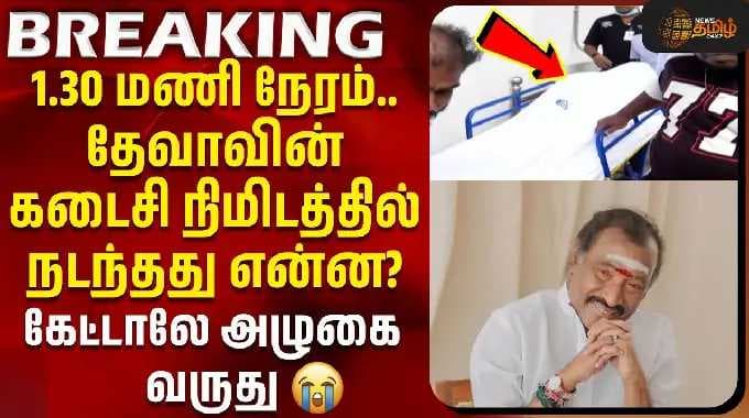 Deva Passed Away | RIP Deva | தேவாவின் கடைசி நிமிடத்தில் நடந்தது என்ன? - 1.30 மணி நேரம்..அழுகை வருது