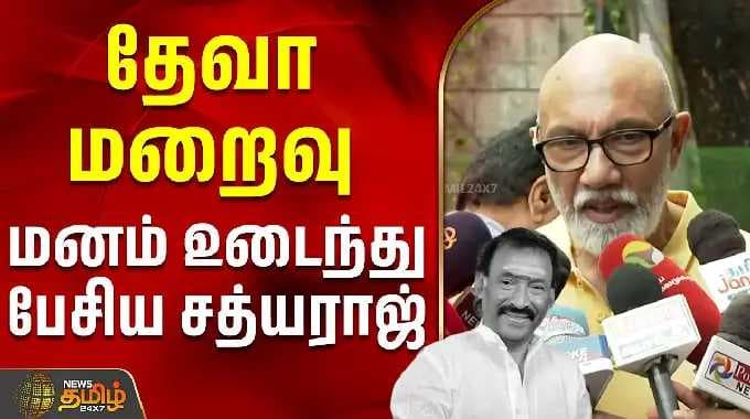 Deva Passed Away | RIP Deva | தேவா மறைவு.. மனம் உடைந்து பேசிய சத்யராஜ் | Sathyaraj