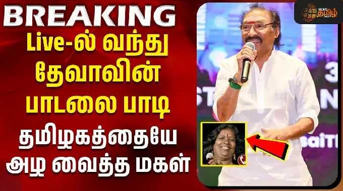 Deva Passed Away | RIP Deva | Live-ல் வந்து தேவாவின் பாடலை பாடி தமிழகத்தையே அழ வைத்த மகள்