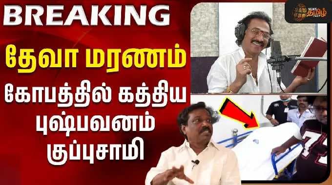 Deva Passed Away | RIP Deva | தேவா மரணம் - கோபத்தில் கத்திய புஷ்பவனம் குப்புசாமி