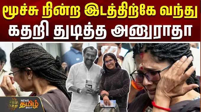 Deva Passed away | Anuradha | மூச்சு நின்ற இடத்திற்கே வந்து கதறி துடித்த அனுராதா #singer #viral