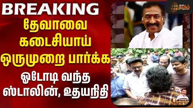 Deva Passed Away | RIP Deva | தேவாவை கடைசியாய் ஒருமுறை பார்க்க ஓடோடி வந்த ஸ்டாலின், உதயநிதி