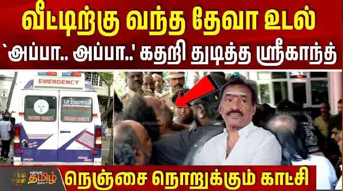 Deva Passed Away | RIP Deva | `அப்பா.. அப்பா..' கதறி துடித்த ஸ்ரீகாந்த்.. நெஞ்சை நொறுக்கும் காட்சி