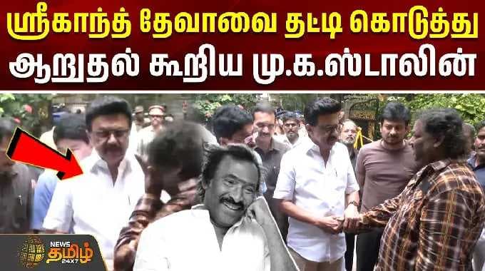 Deva PassedAway | RIP Deva | MK Stalin | ஸ்ரீகாந்த் தேவாவை தட்டி கொடுத்து ஆறுதல் கூறிய மு.க.ஸ்டாலின்