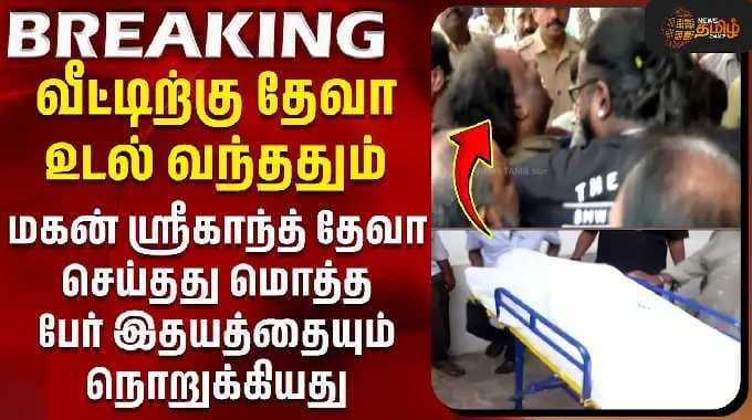 Deva Passed Away | RIP Deva | வீட்டிற்கு தேவா உடல் வந்ததும் ஸ்ரீகாந்த் செய்தது இதயத்தை நொறுக்கியது