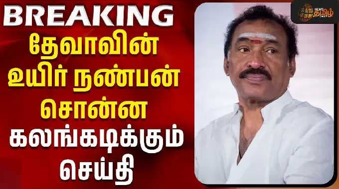 Deva Passed Away | RIP Deva | தேவாவின் உயிர் நண்பன் சொன்ன கலங்கடிக்கும் செய்தி