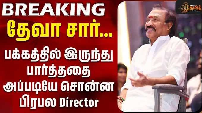 Deva Passed Away | RIP Deva | தேவா சார்...பக்கத்தில் இருந்து பார்த்ததை அப்படியே சொன்ன பிரபல Director