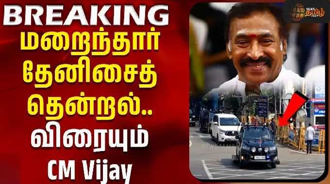 Deva Passed Away | RIP Deva | CM Vijay | மறைந்தார் தேனிசைத் தென்றல்.. விரையும் CM Vijay