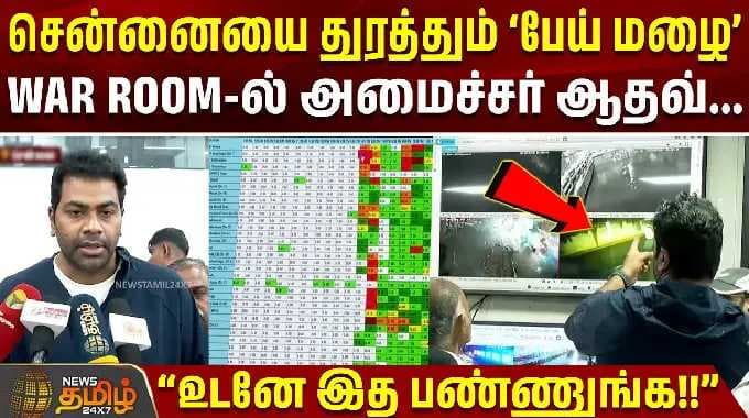 Chennai Rain | Minister Aadhav | சென்னையை துரத்தும் 'பேய் மழை'... ''உடனே இத பண்ணுங்க!!'' #rain