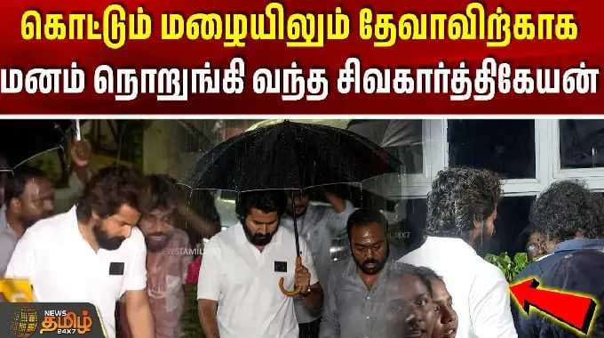 தேவாவிற்காக மனம் நொறுங்கி வந்த சிவகார்த்திகேயன் | sivakarthikeyan | deavapassedaway
