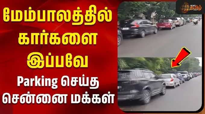 Chennai Heavy Rain | Rayapuram | மேம்பாலத்தில் கார்களை இப்பவே Parking செய்த சென்னை மக்கள்