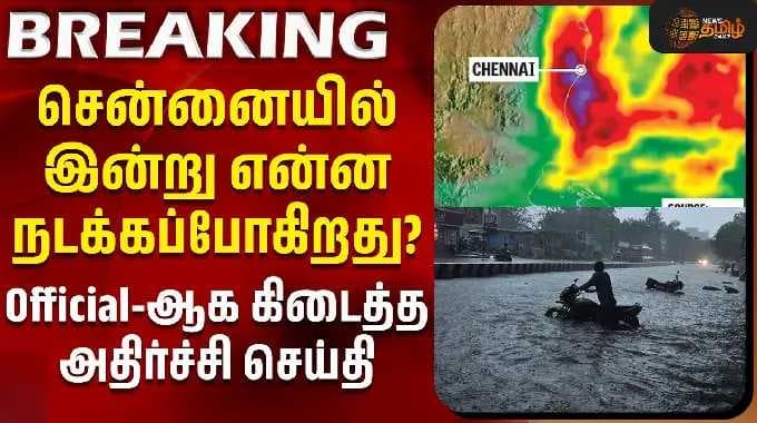 Chennai Heavy Rain | சென்னையில் இன்று என்ன நடக்கப்போகிறது? - Official-ஆக கிடைத்த அதிர்ச்சி செய்தி
