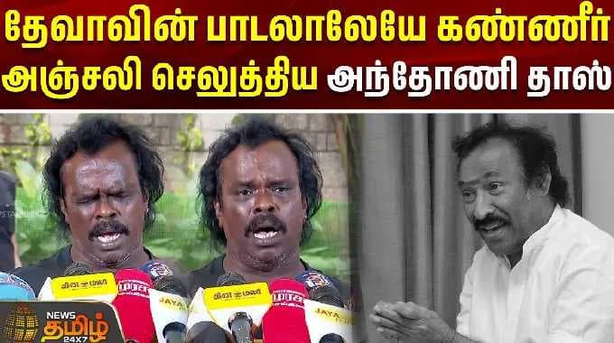 RIP Deva | Anthony Doss | தேவாவின் பாடலாலேயே கண்ணீர் அஞ்சலி செலுத்திய அந்தோணி தாஸ் #singer #song